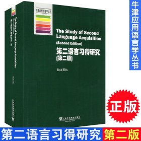 牛津应用语言学丛书 第二语言习得研究 第二版 全英文版   rod ellis 上海外语教育出版社 9787544633888