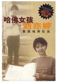【现货】哈佛女孩刘亦婷素质培养纪实 家庭教育 亲子家教 畅销书籍 育儿正版