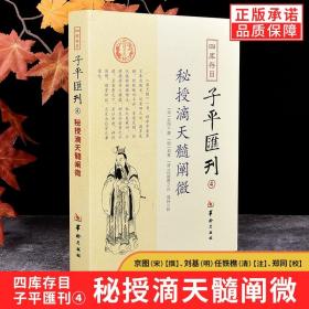 四库存目子平汇刊（4）：秘授滴天髓阐微