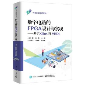 数字电路的FPGA设计与实现 基于Xilinx和VHDL 董磊 著 选用Xilinx公司FPGA芯片 ISE 14.7开发环境 符合新时代对人才培养的要求