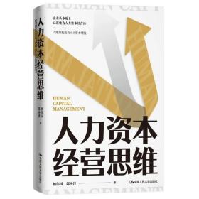 正版新书 人力资本经营思维 杨伟国 郭钟泽/ 中国人民大学出版社 9787300300139