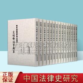 皇明条法事类纂全套15册(明)戴金编次原大四色影印古抄本中国明代法制史古代历史立刑法中国古籍善本域外汉籍稿钞校本选刊天津古籍