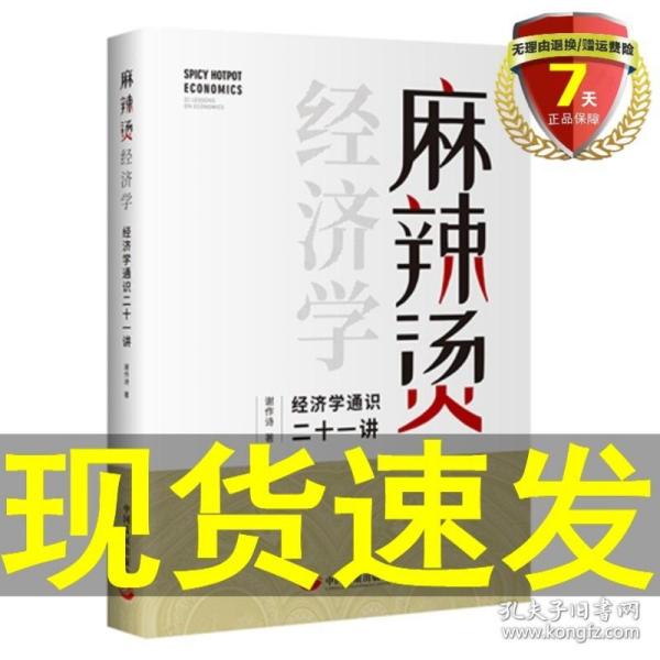 麻辣烫经济学：经济学通识二十一讲