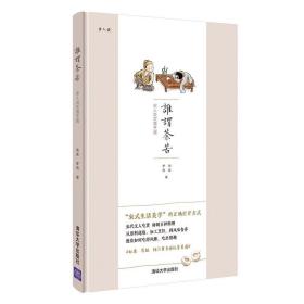 谁谓茶苦 宋人说饮馔烹调 宋式生活美学 杜甫苏轼亲授私家菜谱 宋代文人吃货 秘制百种料理烹饪美食文化书籍 据山家清供改编翁彪D