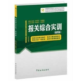 正版书籍报关综合实训（第四版）章艳华 张援越 焦晓宁 张延伟外贸中国海关出版社