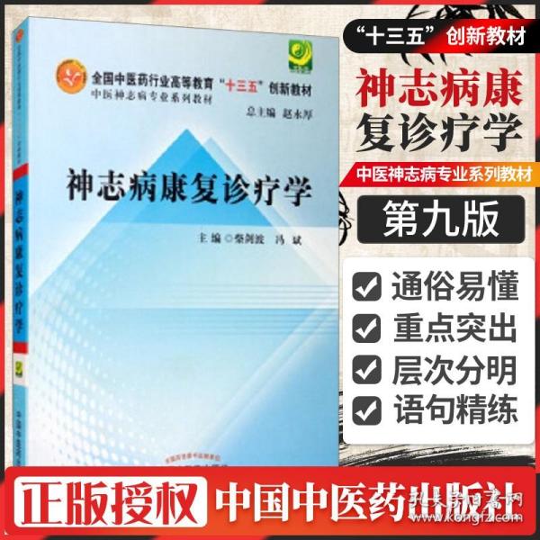 神志病康复诊疗学·全国高等中医药院校创新教材·中医神志病专业系列教材