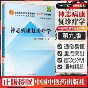 神志病康复诊疗学·全国高等中医药院校创新教材·中医神志病专业系列教材