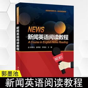 正版 新闻英语阅读教程郭墨池 高等院校英语报刊阅读类教材 中高级英语学习书籍 高等教育新形态一体化精品教材 电子工业出版社