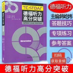 德语教材德 福听力高分突破 郭屹炜编著 附光盘 外语教学与研究出版社德语专业德语听力训练练习习题集辅导教材书籍9787521303742