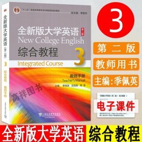 全新版大学英语综合教程3（教师手册 第二版）/“十二五”普通高等教育本科国家级规划教材