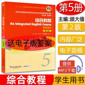 外教社 新世纪高等院校英语专业本科生教材修订版 综合教程5 第五册 学生用书 第2版 何兆熊 上海外语教育出版社 大学英语综合教材