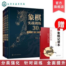 象棋实战训练30天（初级）