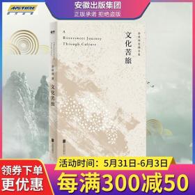 文化苦旅（30周年纪念余秋雨亲定版，变动篇幅接近50%）