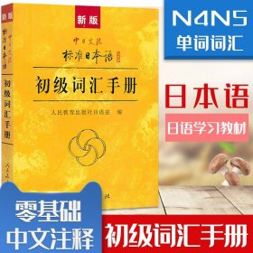 日语入门新标准日本语初级词汇手册自学N5N4日语单词词汇零基础新编标准日本语单词手册中日交流标准日本语单词词汇练习日语教材