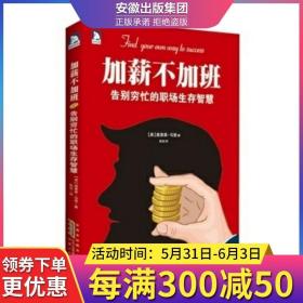 加薪不加班：告别穷忙的职场生存智慧