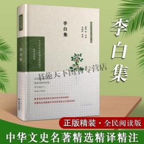 李白集（中华文史名著精选精译精注：全民阅读版）