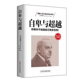 阿德勒心理学书籍自卑与超越你根本不知道自己有多优秀弗鲁姆点评版舒尔茨墨菲马斯洛关于情商智商成功励志催眠积极思考的畅销