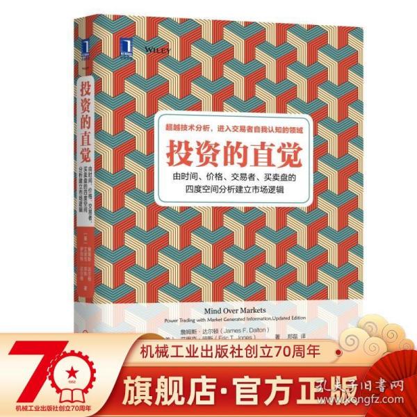 投资的直觉：由时间、价格、交易者、买卖盘的四度空间分析建立市场逻辑