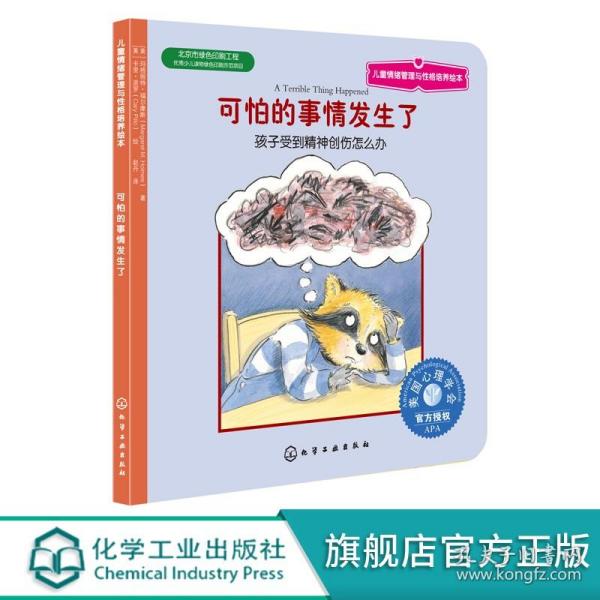 儿童情绪管理与性格培养绘本·可怕的事情发生了：孩子受到精神创伤怎么办