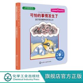 儿童情绪管理与性格培养绘本·可怕的事情发生了：孩子受到精神创伤怎么办