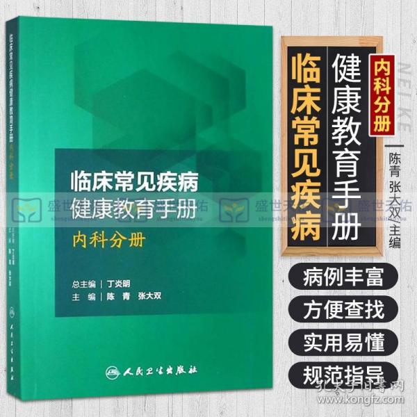 临床常见疾病健康教育手册——内科分册