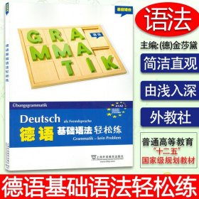 德语教材德语基础语法轻松练a1/a2上海外语教育出版社德语德福A1/A2考试德语语法测试训练练习册习题集德语自学入门教材书籍