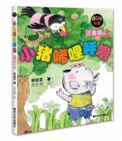 小猪唏哩呼噜 上 孙幼军 春风文艺出版社 9787531332091