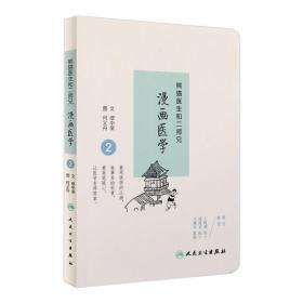 Z正版 熊猫医生和二师兄漫画医学1+2+3 全三册 缪中荣 何义舟著 人民卫生出版社