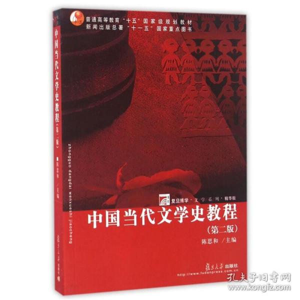 中国当代文学史教程（第二版）