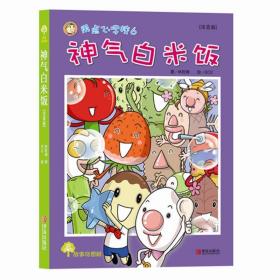 故事奇想树 用点心学校6神气白米饭 林哲璋 著 7-10岁少儿童二三四五六年级小学生彩图注音儿童文学成长励志课外读物 正版畅销书籍