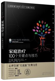 家庭治疗：100个关键点与技巧/心理咨询与治疗100个关键点译丛