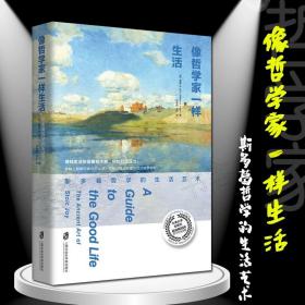 像哲学家一样生活：斯多葛哲学的生活艺术 沉思录生活的艺术 生活感悟人生斯多葛哲学 净化心灵自我实现治愈心理慢性疾病 哲学读物