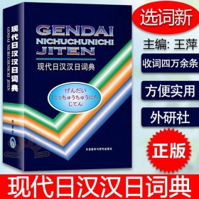 外研社正版 现代日汉汉日词典 经典日汉汉日词典 日语词典中日日中词典日语字典日汉双解词典 日语学习工具书日汉双解学习词典