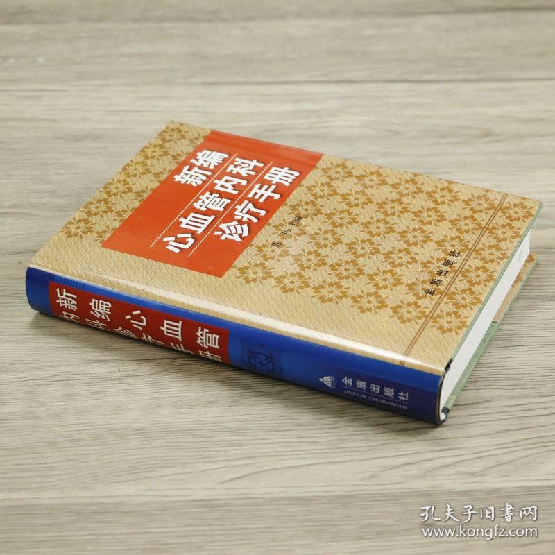 精装610余页 新编心血管内科诊疗手册 心内科医嘱速查手册阜外心血管内科手册书籍