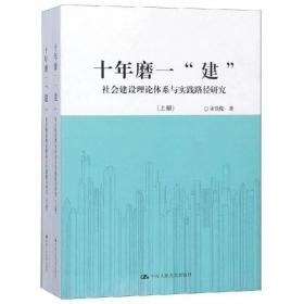 十年磨一“建”：社会建设理论体系与实践路径研究（套装共2册）