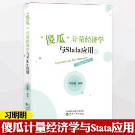 正版新书 傻瓜计量经济学与Stata应用 习明明 9787521837711经济科学出版社计量经济学教材书籍 计量经济学与Stata应用书