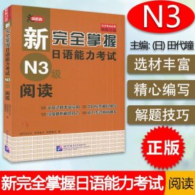 日语阅读n3阅读新完全掌握日语能力考试北京语言大学出版社日语阅读训练n3阅读教程新日本语能力考试新日语三级阅读理解练习