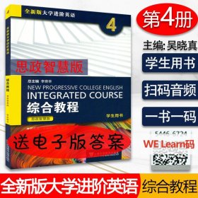 智慧版全新版大学进阶英语综合教程4学生用书 思政智慧版 扫码音频及数字课程 吴晓真范烨编 上海外语教育出版社9787544667241