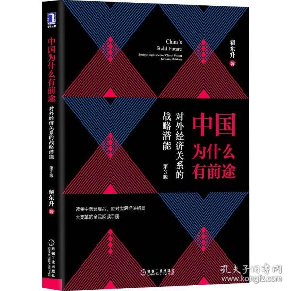 中国为什么有前途:对外经济关系的战略潜能（第3版）