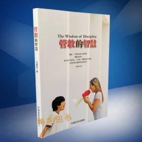 管教的智慧：并不是因为孩子有了什么问题，才需要管教