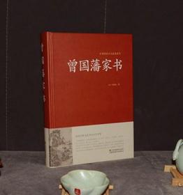 正版 曾国藩家书 全文全译注释 做人处世之典范齐家教育之真言 为官从政之处世精髓 曾国藩智慧大全集 国学经典畅销书籍