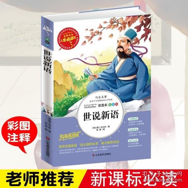 世说新语 美绘插图版 