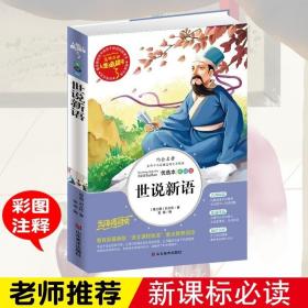 世说新语 美绘插图版 