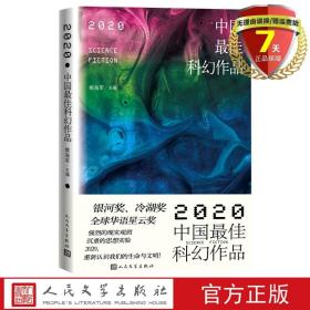 2020中国最佳科幻作品银河奖、全球华语科幻星云奖、冷湖奖作家云集