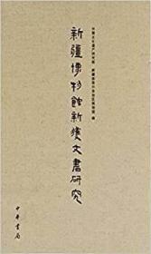 正版 新疆博物馆新获文书研究 精装 9787101088663中国文化遗