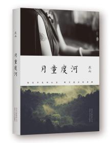 正版现货《月童度河》庆山（安妮宝贝）作品  外观稍旧略有磕碰 继《素年锦时》后新散文小说集