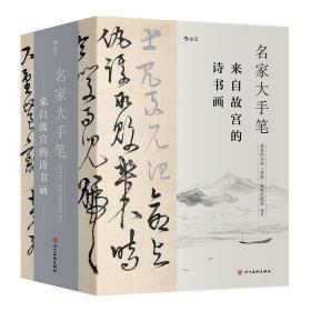 【现货正版】名家大手笔 精装全3册 来自故宫的诗书画 线装附赠名作临摹描红折页 书法碑帖诗文绘画美术欣赏书籍