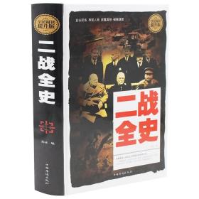 二战全史德军惊世谜团还原经典战役全貌第二次世界大战纪实书籍政治军事抗日战争类畅销书籍再现战争历史经典书籍