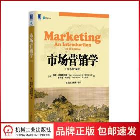市场营销学（原书第12版）