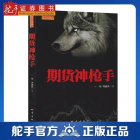 舵手证券 期货神枪手/一阳/股票期货畅销书大全入门基础知识新手快速市场技术分析交易策略期货外汇系统k线散户炒股实战教程